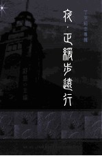 夜,正缓步远行