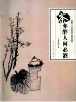 茶亦醉人何必酒
