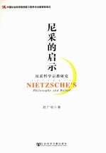 尼采的启示 尼采哲学宗教研究