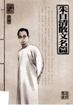 朱自清散文名篇 图文本