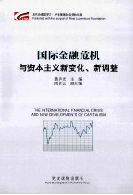 国际金融危机与资本主义新变化、新调整