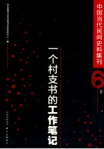中国当代民间史料集刊 一个村支书的工作笔记