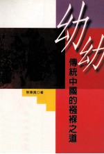 幼幼 传统中国的襁褓之道