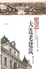 静像 大连老建筑