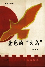 金色的“大鸟” 报告文学集