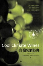 白葡萄酒经典