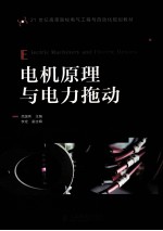电机原理与电力拖动