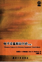 电子设备振动分析 第3版