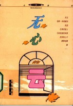 无心的云
