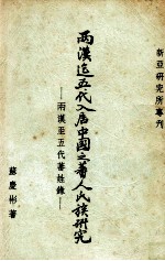 两汉迄五代入居中国之蕃人氏族研究 两汉至五代蕃姓录