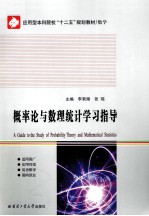 概率论与数理统计学习指导