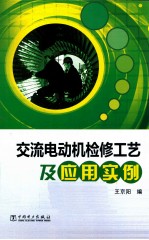 交流电动机检修工艺及应用实例