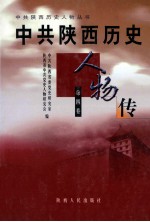 中共陕西历史人物传 第4卷