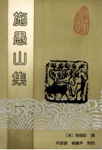 施愚山集 1