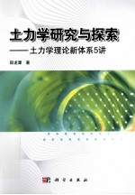 土力学研究与探索 土力学理论新体系5讲