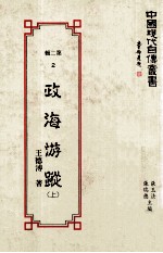 中国现代自传丛书 第2辑 2 政海游踪 上