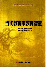 当代教育家教育智慧