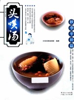 头啖汤 秋季平补篇