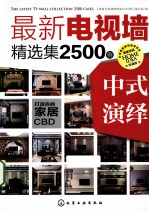 最新电视墙精选集2500例 中式演绎
