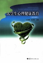大学生心理健康教育 本科适用