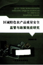 区域特色农产品质量安全监管与政策效应研究