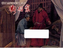 断指案 狄仁杰探案故事 7