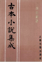 古本小说集成 二刻英雄谱 第4册