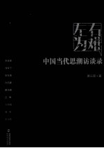 左右为难  中国当代思潮访谈录