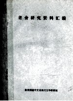 老舍研究资料汇编