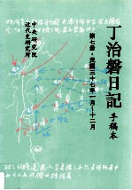 丁治盘日记 手稿本 第7册 民国三十七年一月至十二月