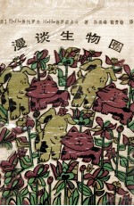漫谈生物圈
