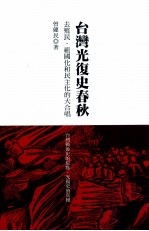 台湾光复史春秋 去殖民、祖国化和民主化的大合唱