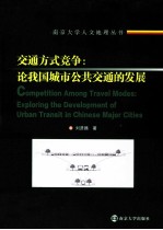 交通方式竞争 论我国城市公共交通的发展