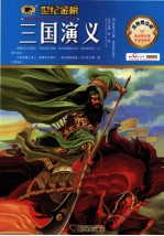 三国演义 金榜青少版