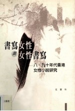书写女性与女性书写 八、九十年代香港女性小说研究