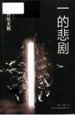 七曜文库 一的悲剧