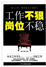 工作不狠,岗位不稳