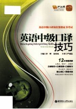 英语中级口译技巧