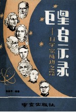 巨星启示录 科学家成功之路