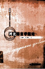 对比语言学概论
