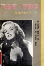 玛丽莲·梦露传 一个神秘女人的一生