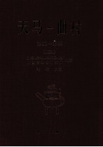 天马-曲村 1980-1989 第3册