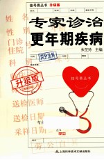 专家诊治更年期疾病 升级版