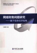 网络财务问题研究 基于信息经济视角