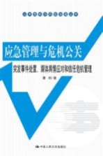 应急管理与危机公关  突发事件处置、媒体舆情应对和信任危机管理