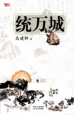 统万城