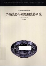 外销瓷器与颜色釉瓷器研究