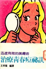 治疗青春痘的秘诀 迅速有效的美肤术