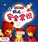 幼儿安全常识  居家安全