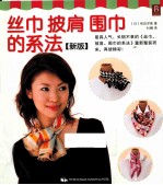 丝巾·披肩·围巾的系法 新版